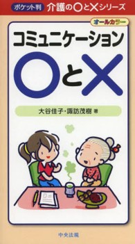 コミュニケーション○と× ポケット判介護の○と×シリーズ