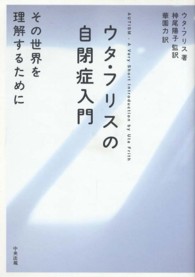 ウタ・フリスの自閉症入門 その世界を理解するために