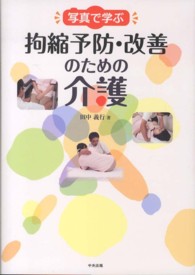 写真で学ぶ拘縮予防・改善のための介護