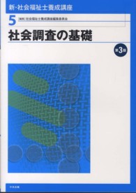 新・社会福祉士養成講座 第3版 社会調査の基礎 新・社会福祉士養成講座 / 社会福祉士養成講座編集委員会編集
