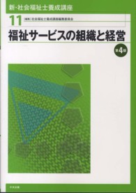 福祉サービスの組織と経営 新・社会福祉士養成講座 / 社会福祉士養成講座編集委員会編集