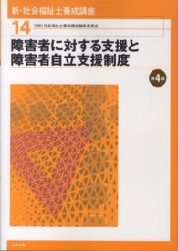障害者に対する支援と障害者自立支援制度 新･社会福祉士養成講座 ; 14