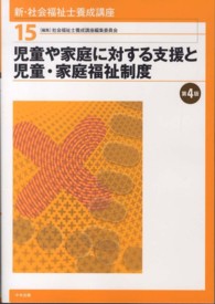 児童や家庭に対する支援と児童・家庭福祉制度 新・社会福祉士養成講座 / 社会福祉士養成講座編集委員会編集