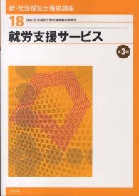 就労支援サービス 新・社会福祉士養成講座 / 社会福祉士養成講座編集委員会編集