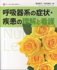 呼吸器系の症状・疾患の理解と看護 新ナーシングレクチャー