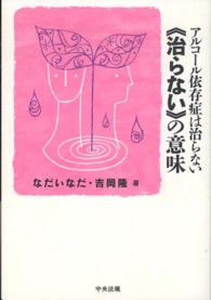 アルコール依存症は治らない「治らない」の意味