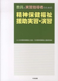 教員と実習指導者のための精神保健福祉援助実習・演習