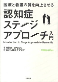 医療と看護の質を向上させる認知症ステージアプローチ入門