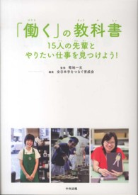 「働く」の教科書 15人の先輩とやりたい仕事を見つけよう!