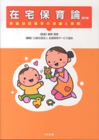 在宅保育論 家庭訪問保育の理論と実際