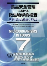 食品安全管理における微生物学的検査 基準の設定と検査の考え方