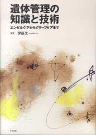 遺体管理の知識と技術 ｴﾝｾﾞﾙｹｱからｸﾞﾘｰﾌｹｱまで