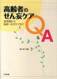 高齢者のせん妄ｹｱQ&A 急性期から施設･在宅ｹｱまで