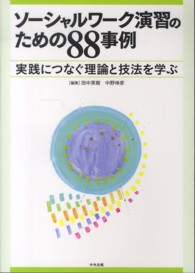 ソーシャルワーク演習のための88事例 実践につなぐ理論と技法を学ぶ