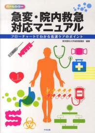 急変・院内救急対応マニュアル フローチャートでわかる看護ケアのポイント  オールカラー