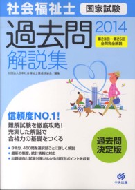 社会福祉士国家試験過去問解説集 2014