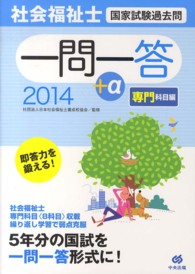 社会福祉士国家試験過去問一問一答+α 2014 専門科目編