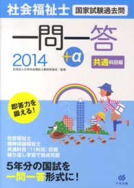 社会福祉士国家試験過去問一問一答+α 2014 共通科目編