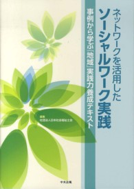 ﾈｯﾄﾜｰｸを活用したｿｰｼｬﾙﾜｰｸ実践 事例から学ぶ｢地域｣実践力養成ﾃｷｽﾄ