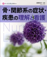 骨・関節系の症状・疾患の理解と看護