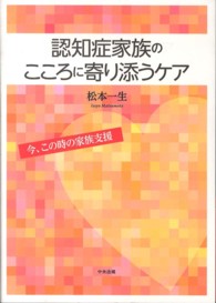 認知症家族のこころに寄り添うｹｱ 今､この時の家族支援