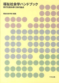 福祉社会学ハンドブック 現代を読み解く98の論点