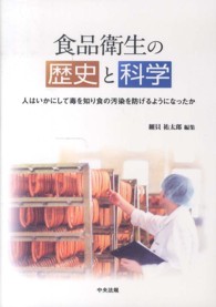 食品衛生の歴史と科学 人はいかにして毒を知り食の汚染を防げるようになったか