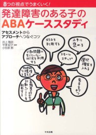 発達障害のある子のABAケーススタディ 8つの視点でうまくいく! : アセスメントからアプローチへつなぐコツ