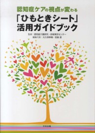 認知症ケアの視点が変わる「ひもときシート」活用ガイドブック