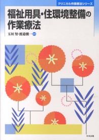 福祉用具・住環境整備の作業療法 : electronic bk