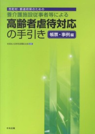 市町村･都道府県のための養介護施設従事者等による高齢者虐待対応の手引き 帳票･事例編