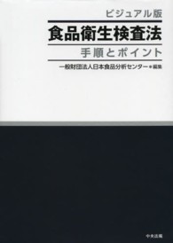 食品衛生検査法 手順とポイント  ビジュアル版