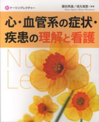 心・血管系の症状・疾患の理解と看護 新ナーシングレクチャー