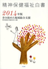精神保健福祉白書 歩み始めた地域総合支援