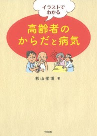 イラストでわかる高齢者のからだと病気