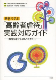 事例で学ぶ「高齢者虐待」実践対応ガイド 地域の見守りと介入のポイント