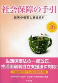 社会保障の手引 平成26年版 施策の概要と基礎資料