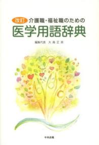 介護職・福祉職のための医学用語辞典