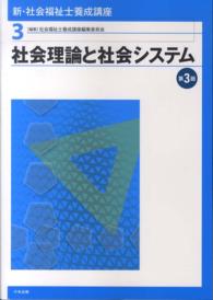 新・社会福祉士養成講座 第3版 社会理論と社会システム 新・社会福祉士養成講座 / 社会福祉士養成講座編集委員会編集