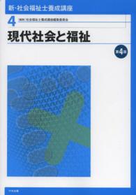 現代社会と福祉 新・社会福祉士養成講座 / 社会福祉士養成講座編集委員会編集