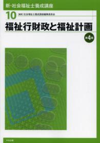 福祉行財政と福祉計画 新・社会福祉士養成講座 / 社会福祉士養成講座編集委員会編集