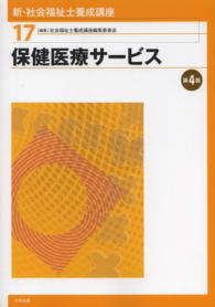 保健医療サービス 新・社会福祉士養成講座 / 社会福祉士養成講座編集委員会編集