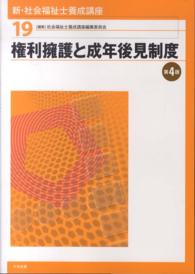 権利擁護と成年後見制度 新・社会福祉士養成講座 / 社会福祉士養成講座編集委員会編集