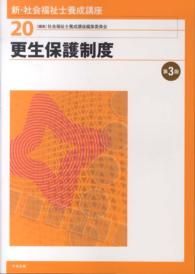 更生保護制度 第3版 新・社会福祉士養成講座 ; 20