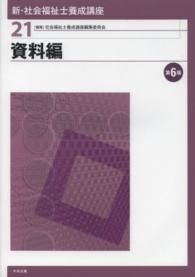 新・社会福祉士養成講座 資料編 新・社会福祉士養成講座 / 社会福祉士養成講座編集委員会編集