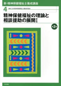 精神保健福祉の理論と相談援助の展開 1 新・精神保健福祉士養成講座 / 日本精神保健福祉士養成校協会編集