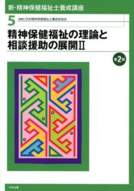 精神保健福祉の理論と相談援助の展開2. 第2版 新・精神保健福祉士養成講座 ; 5