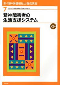 精神障害者の生活支援システム. 第2版 新・精神保健福祉士養成講座 ; 7