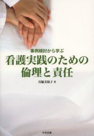 看護実践のための倫理と責任 事例検討から学ぶ