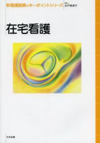 在宅看護 新看護観察のキーポイントシリーズ